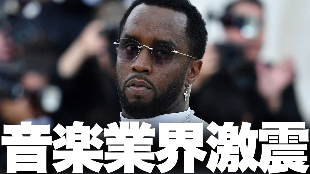 【解説】ポップ史上最大事件!? Diddy/ショーン・コムズ逮捕！ヒップホップはどうなる？
