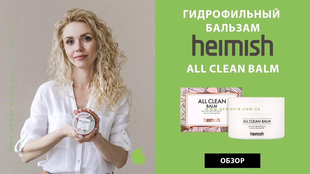Гидрофильный бальзам Heimish All Clean Balm из Кореи – как правильно использовать, зачем нужен