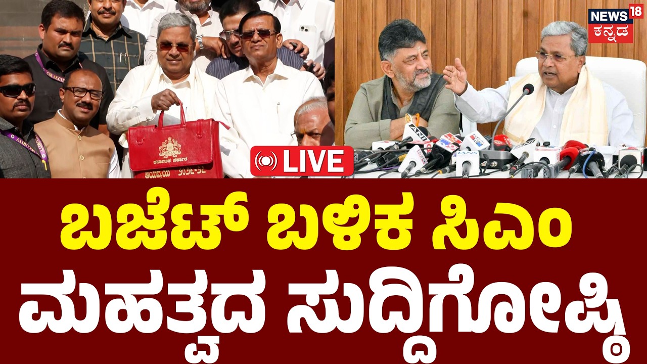 LIVE : CM Siddaramaiah’s Press Meet After Budget | ಸಿದ್ದರಾಮಯ್ಯ ಮಹತ್ವದ ಸುದ್ದಿಗೋಷ್ಠಿ | DKS | N18L