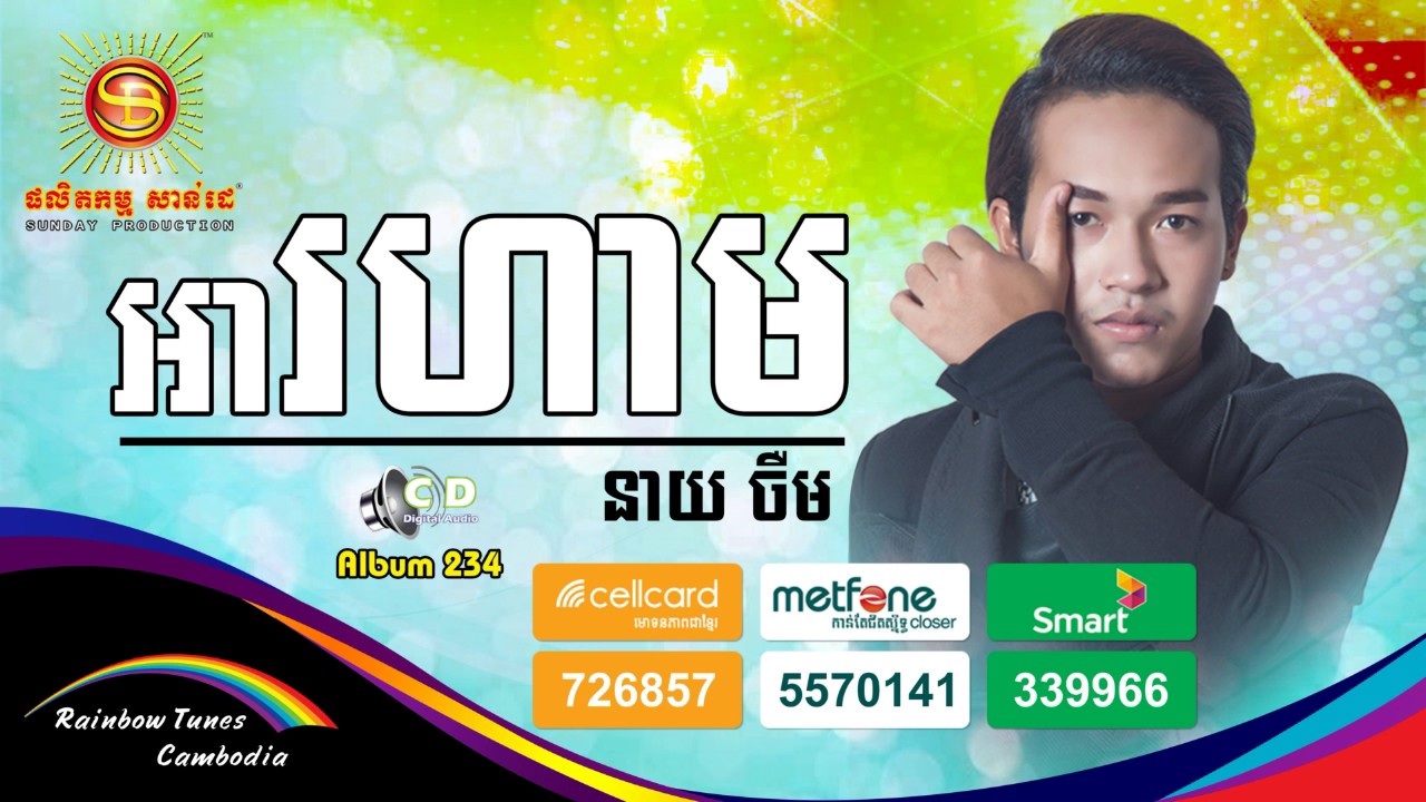 អារហាម ច្រៀងដោយ នាយ​ ចឺម | Ah Ro Ham by Neay Jerm | Sunday Original Song 234
