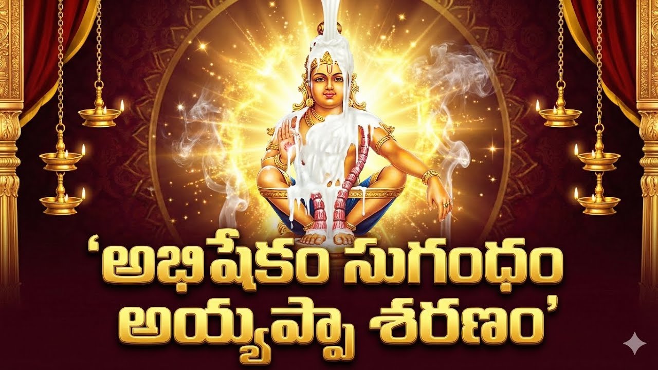 అభిషేకం సుగంధం అయ్యప్పా శరణం | Ayyappa Abhishekam Telugu Devotional Song | Sabarimala Bhakti 