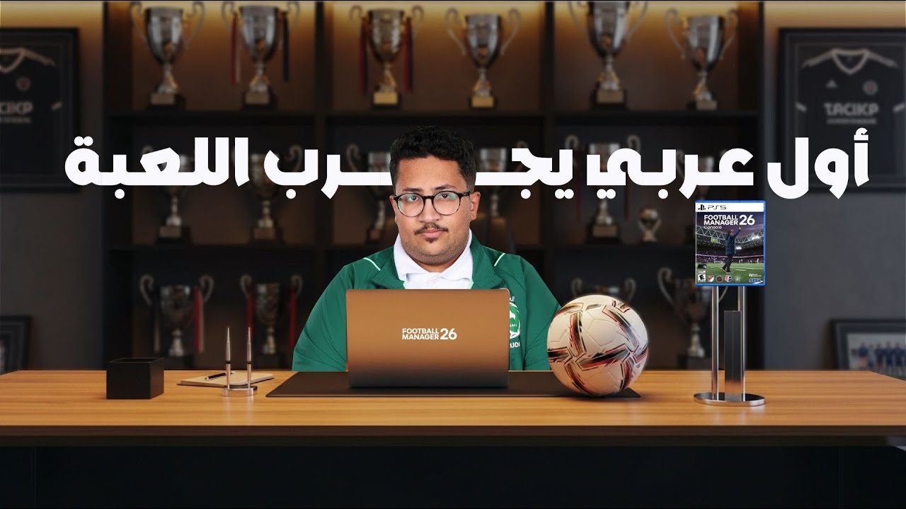 اول لاعب سعودي و عربي يجرب فوتبول مانجر 26!