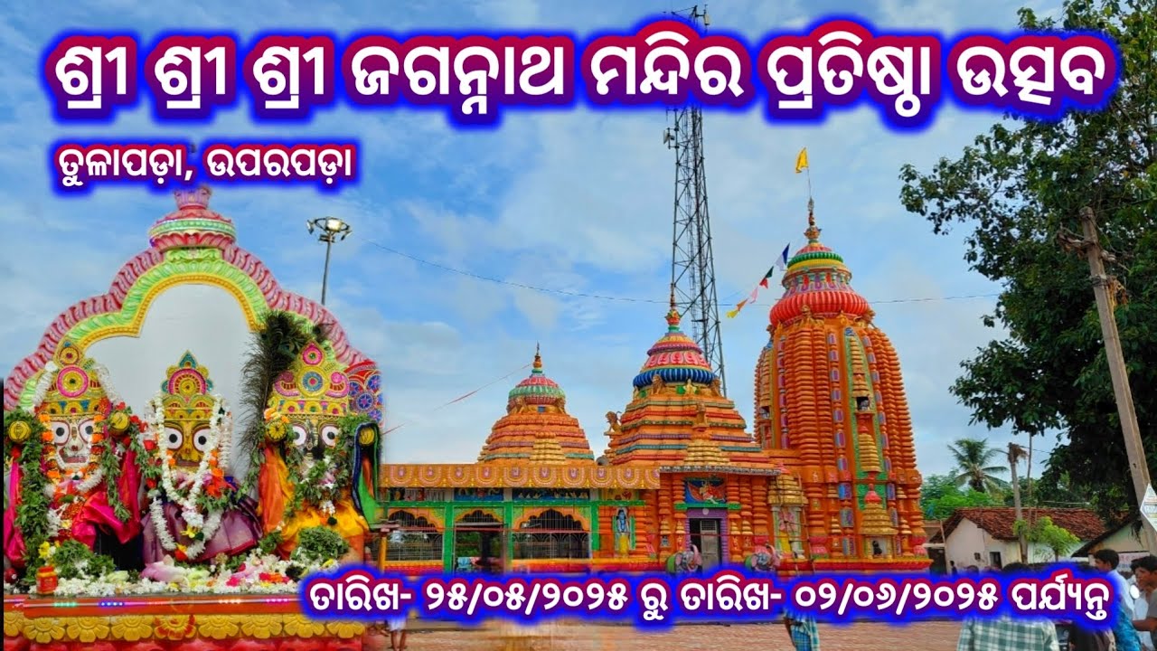 ଶ୍ରୀ ଶ୍ରୀ ଶ୍ରୀ ଜଗନ୍ନାଥ ମନ୍ଦିର ପ୍ରତିଷ୍ଠା ଉତ୍ସବ, ତୁଳାପଡ଼ା, ଉପରପଡ଼ା #tulapada #tulapadajagannathmandir
