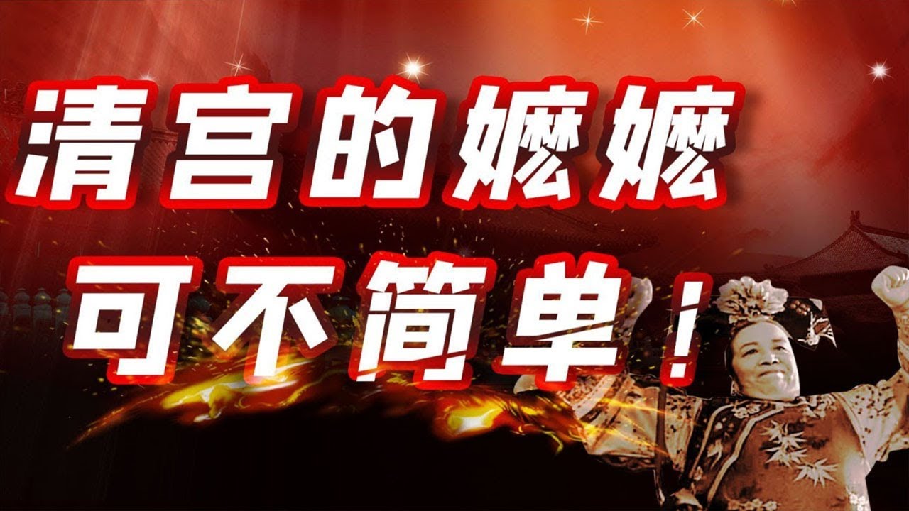 【毛立平老师】童年阴影“容嬷嬷”，在清宫里是一种怎样的群体？