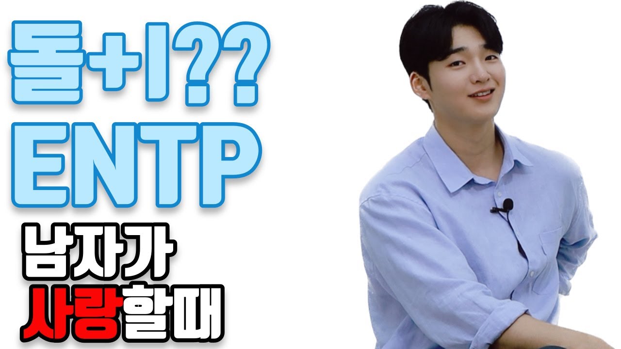 자타공인 X또라이 ENTP남자의 연애