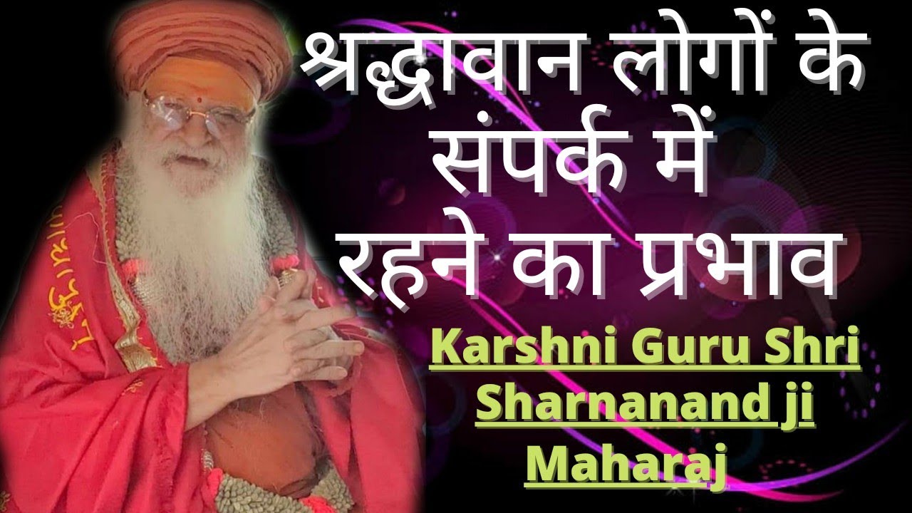 श्रद्धावान लोगो के संपर्क में रहने का प्रभाव ll Karshni Guru Shri Sharnanand Ji Maharaj ll