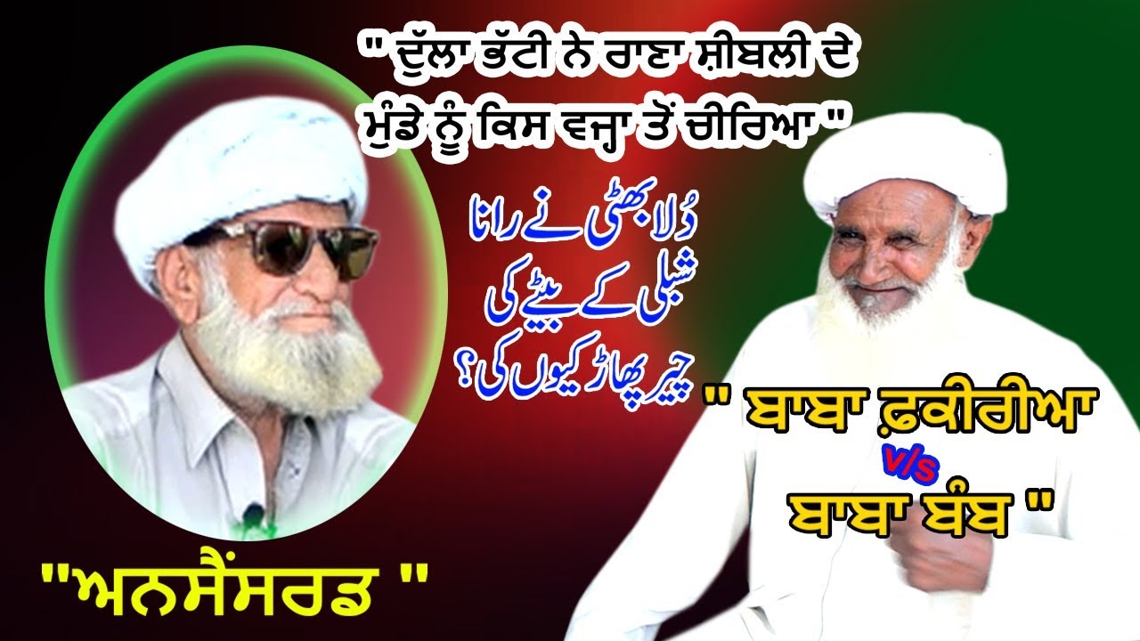 Uncensored Hot Gossip | Baba Bomb VS Baba Faqeeriya | Story Dulla Bhatti di