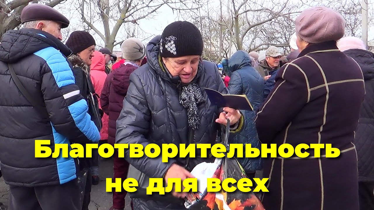 Благотворительность не для всех-2. 2025