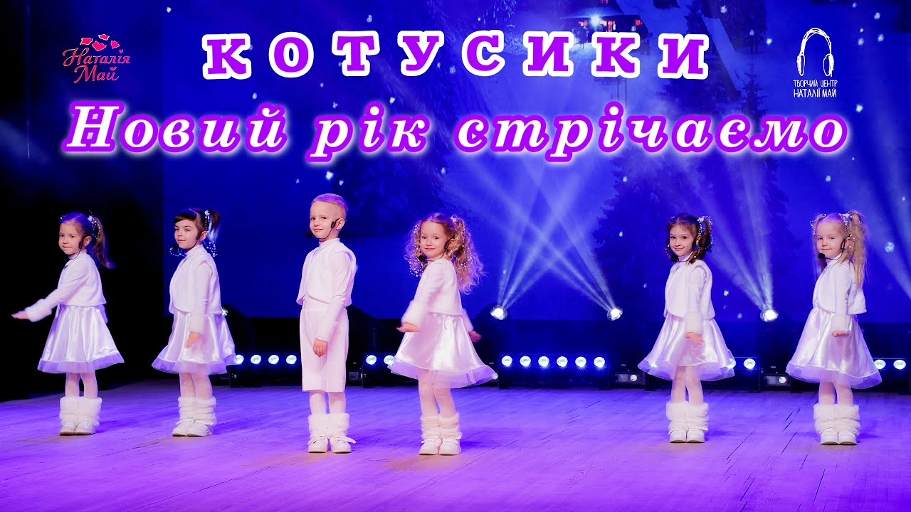 Котусики - Новий рік стрічаємо