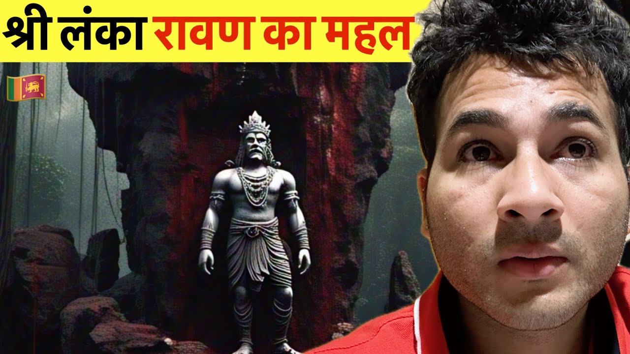 रावण का आलीशान महल In Sri Lanka