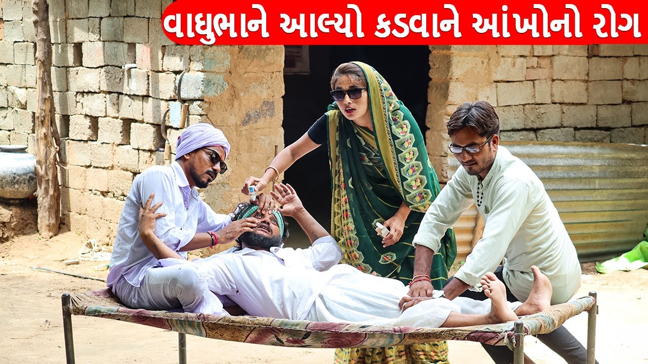 વાઘુભાને આલ્યો કડવાને આંખોનો રોગ || VAGHUBHANE KADVANE ALYO ANKHONO ROG || GUJARATI COMEDY VIDEO