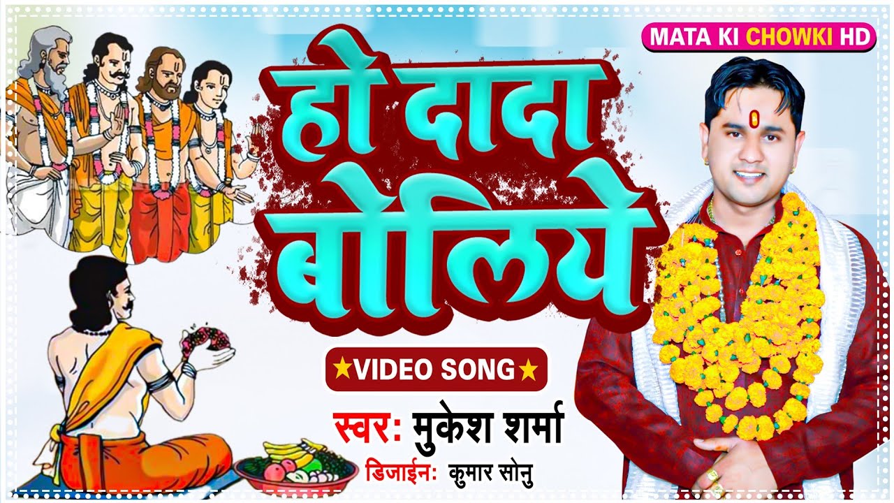 हो दादा बोलिए || HO DADA BOLIYE KYU HORA SE ANBOL || पित्र देव का स्पेशल भजन 2021 || Mukesh Sharma