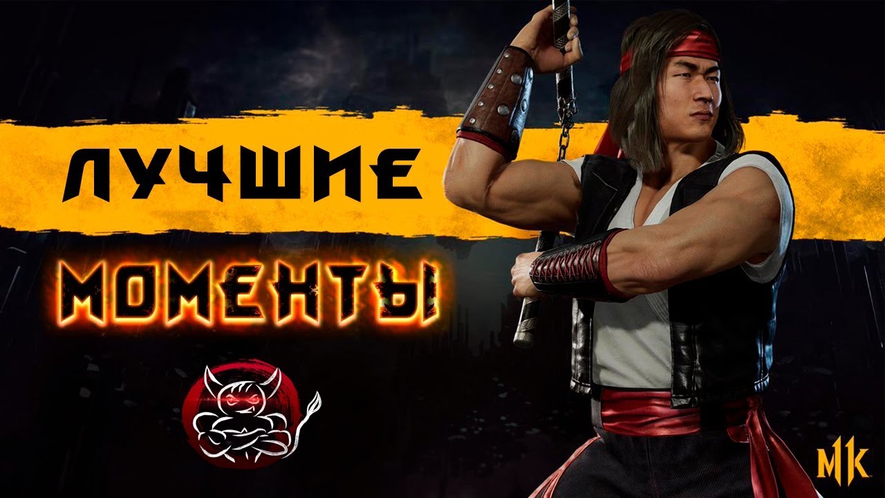 Mortal Kombat 11- Лучшие Моменты [Нарезка]