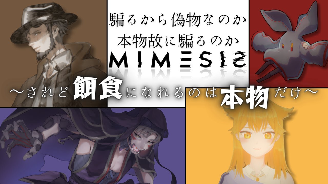 【Mimesis】餌食になれるのは本物だけ(七紫乃クラナ、南蛇井淳、結城照、たんざんじ)