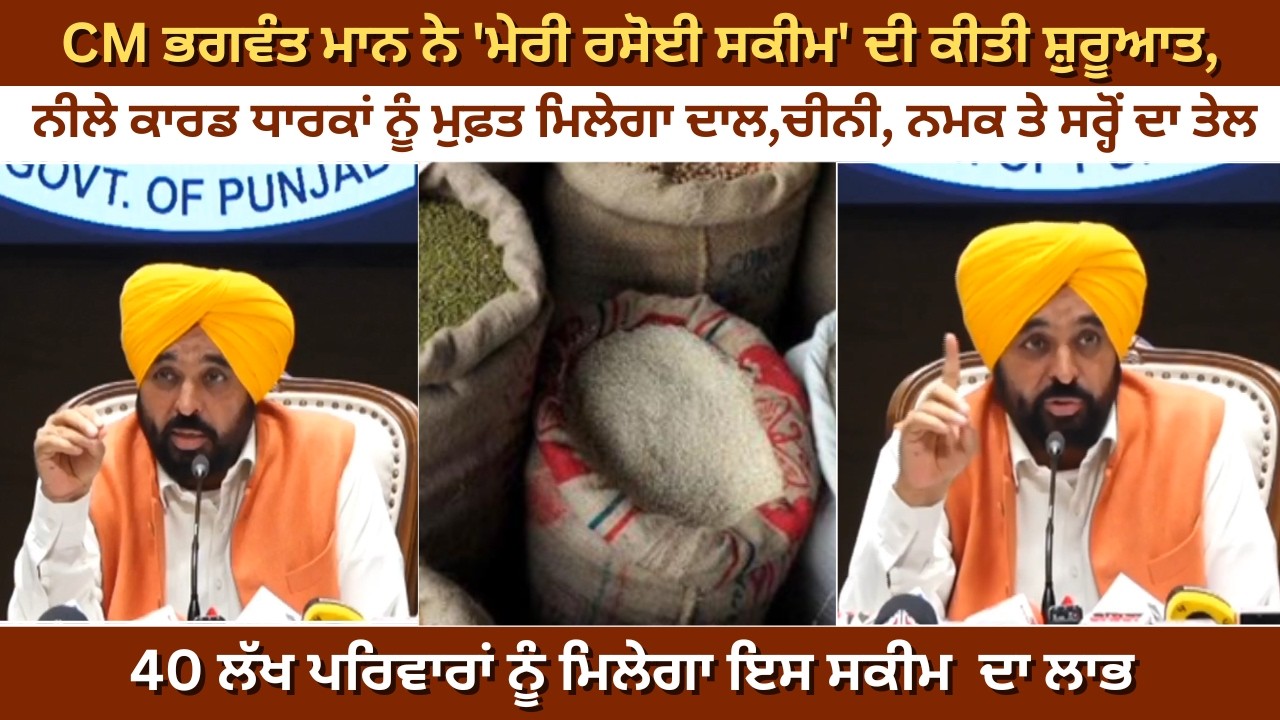 CM ਭਗਵੰਤ ਮਾਨ ਨੇ 'ਮੇਰੀ ਰਸੋਈ ਸਕੀਮ' ਦੀ ਕੀਤੀ ਸ਼ੁਰੂਆਤ,ਨੀਲੇ ਕਾਰਡ ਧਾਰਕਾਂ ਨੂੰ ਮੁਫ਼ਤ ਦਾਲ,ਚੀਨੀ, ਸਰ੍ਹੋਂ ਦਾ ਤੇਲ