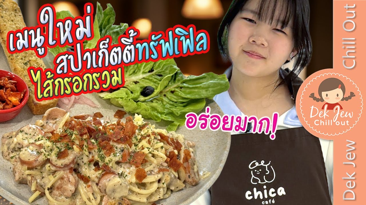 เมนูใหม่ สปาเก็ตตี้ทรัฟเฟิลไส้กรอกรวม อร่อยมาก!!