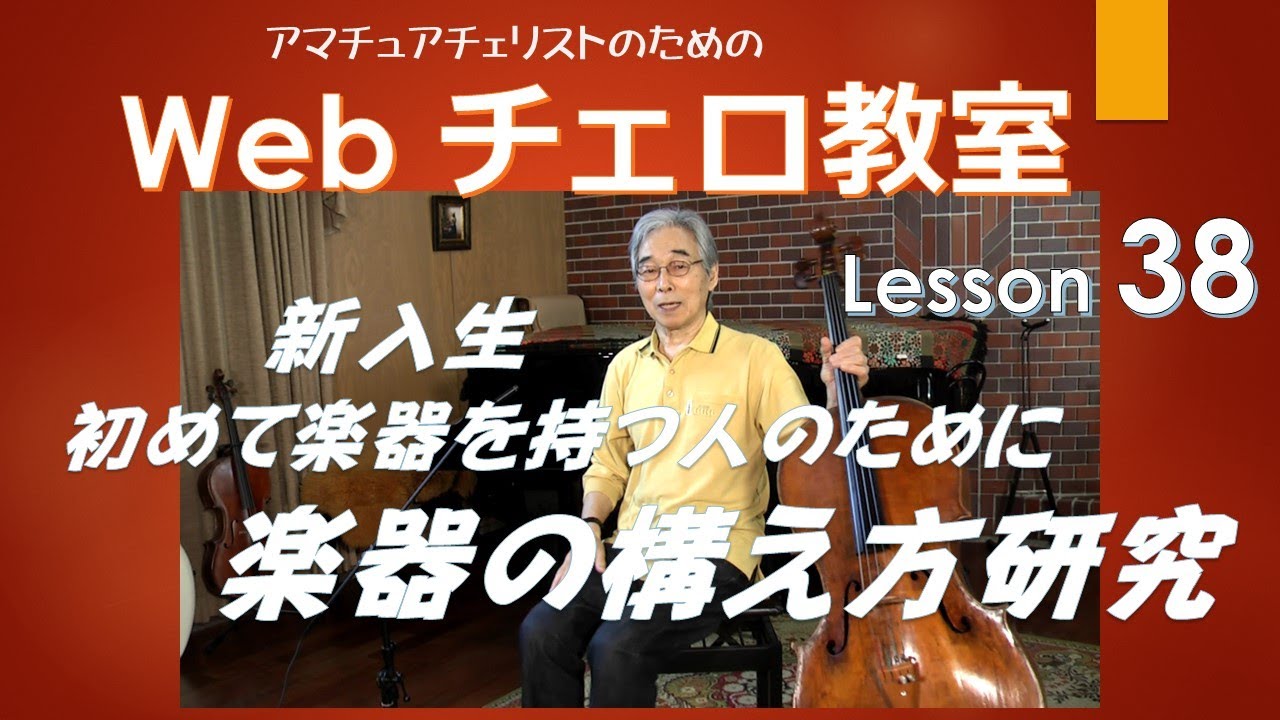 Web Cello School : Lesson :38  楽器の構え方研究　Cello  Masatoshi Maeda