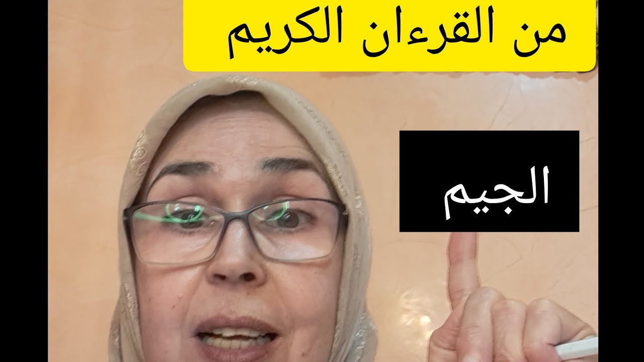 @قناة فريدة للقراءات . كيف اتدرب على حرف الجيم . وماهي الاخطاء التي يجب الإبتعاد عنها