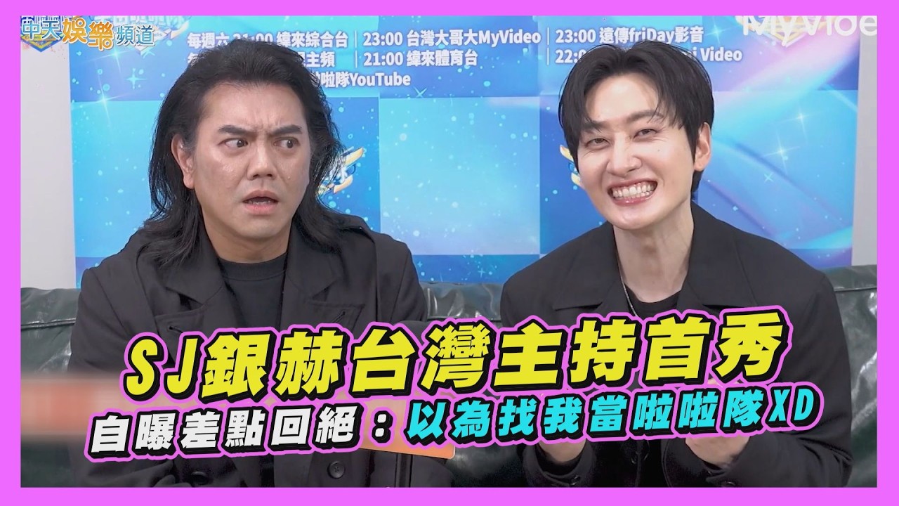 【撩星聞】SJ銀赫台灣主持首秀  自曝差點回絕：以為找我當啦啦隊XD ｜宇宙啦啦隊