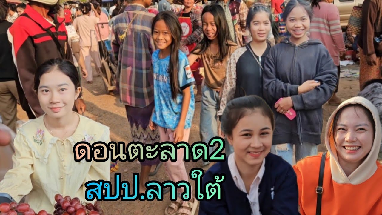 #เที่ยวลาวใต้ #บรรยากาศบ้านๆ ตลาดนัดทุกวันเสาร์เช้าๆบ้นดอนตะลาด แขวงจำปาสัก#สปปลาว #สาวลาว น่ารักๆ