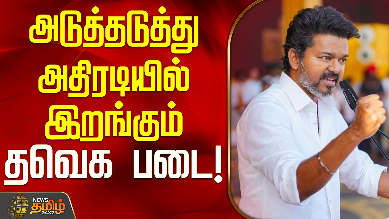 TVK Vijay | TVK Party | TN Politics | அடுத்தடுத்து அதிரடியில் இறங்கும் தவெக படை!