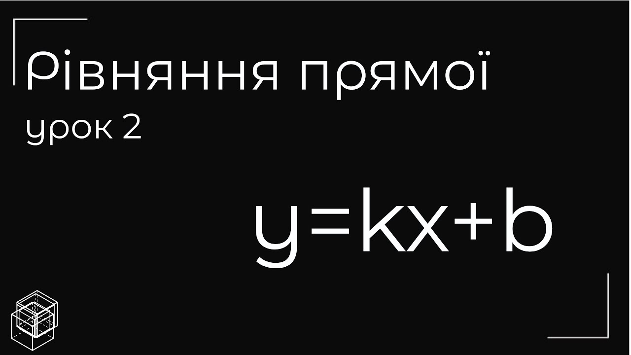 9 кл Рівняння прямої урок 2