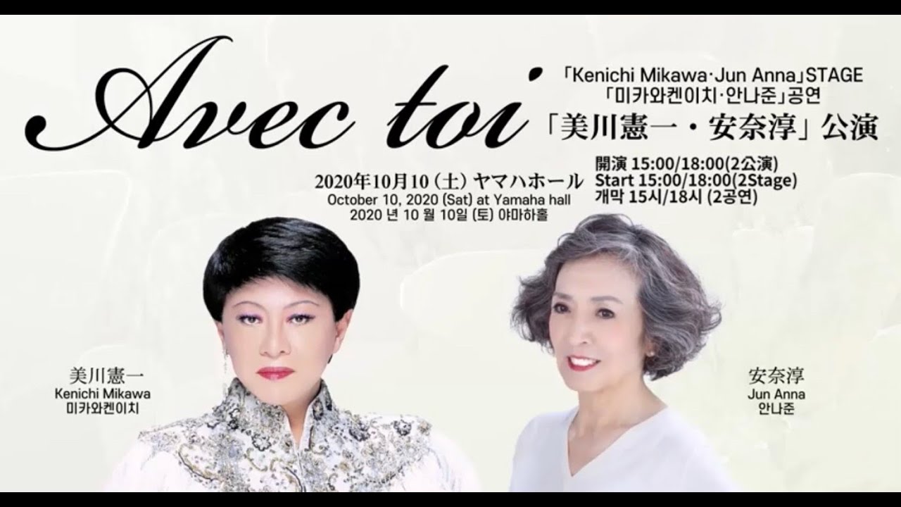 美川憲一　安奈淳　レジェンドたちのシャンソン2020   Avec Toi - Ken-ichi Mikawa and Jun Anna 2020 in Tokyo