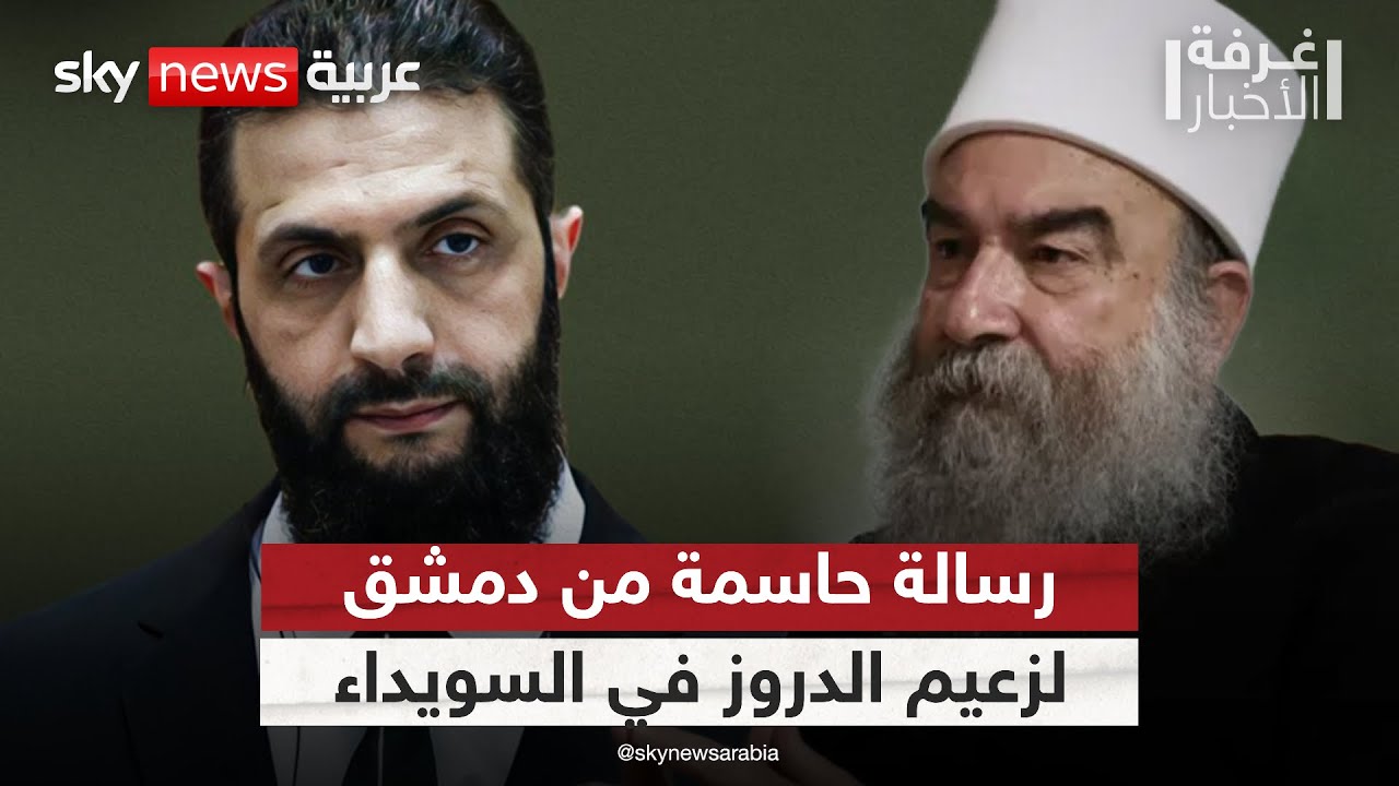 وزير الإعلام السوري موجها رسالة حاسمة لزعيم الدروز: لا يمكن الاستقواء بالخارج | #غرفة_الأخبار