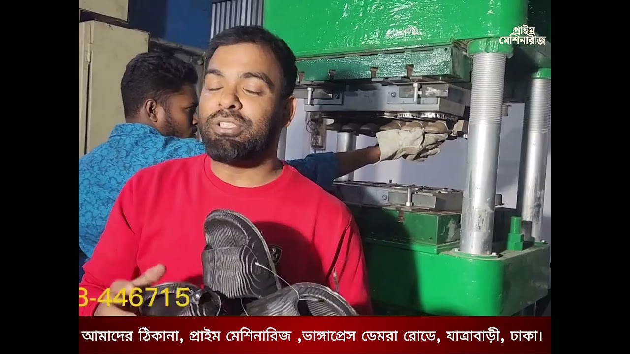 ডালাই জুতা তৈরি করার মেশিন ।প্রাইম  মেশিনারীজ ☎️01728446715.☎️01679815606.