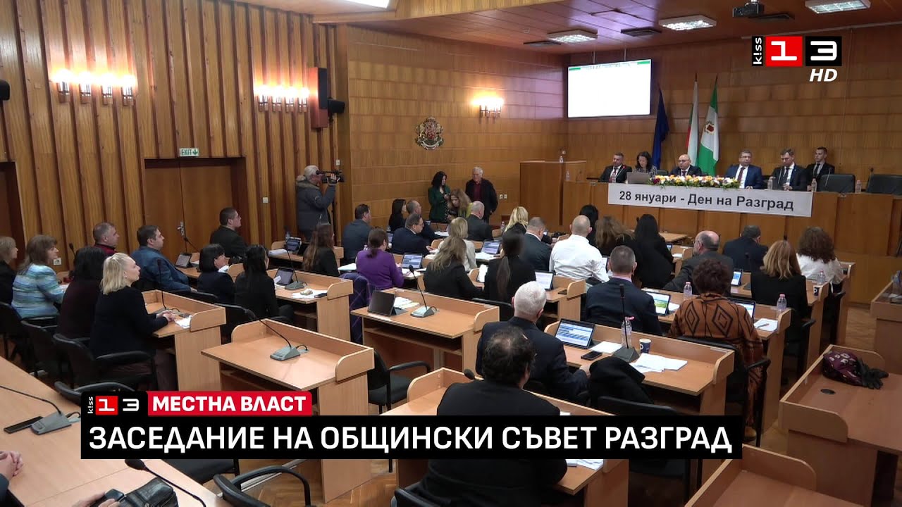 Заседание на Общински съвет - Разград /27 януари 2026/
