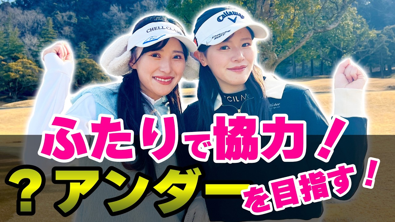 初の姉妹ダブルススクランブルは何アンダー出るの？！【臼井麗香】【臼井蘭世】