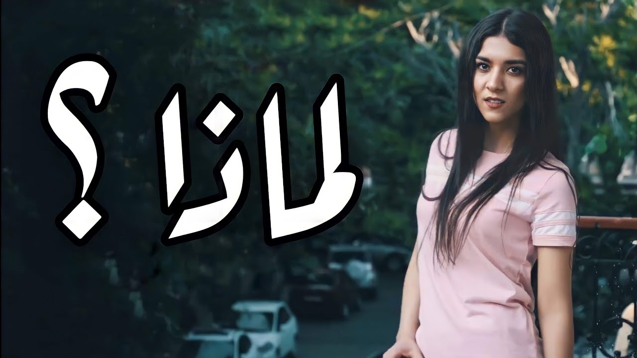 أغنية تركية مترجمة ( لماذا ؟ ) - سورا أسكندرلي ( النسخة الأصلية ) | Sura İskəndərli - Niye?