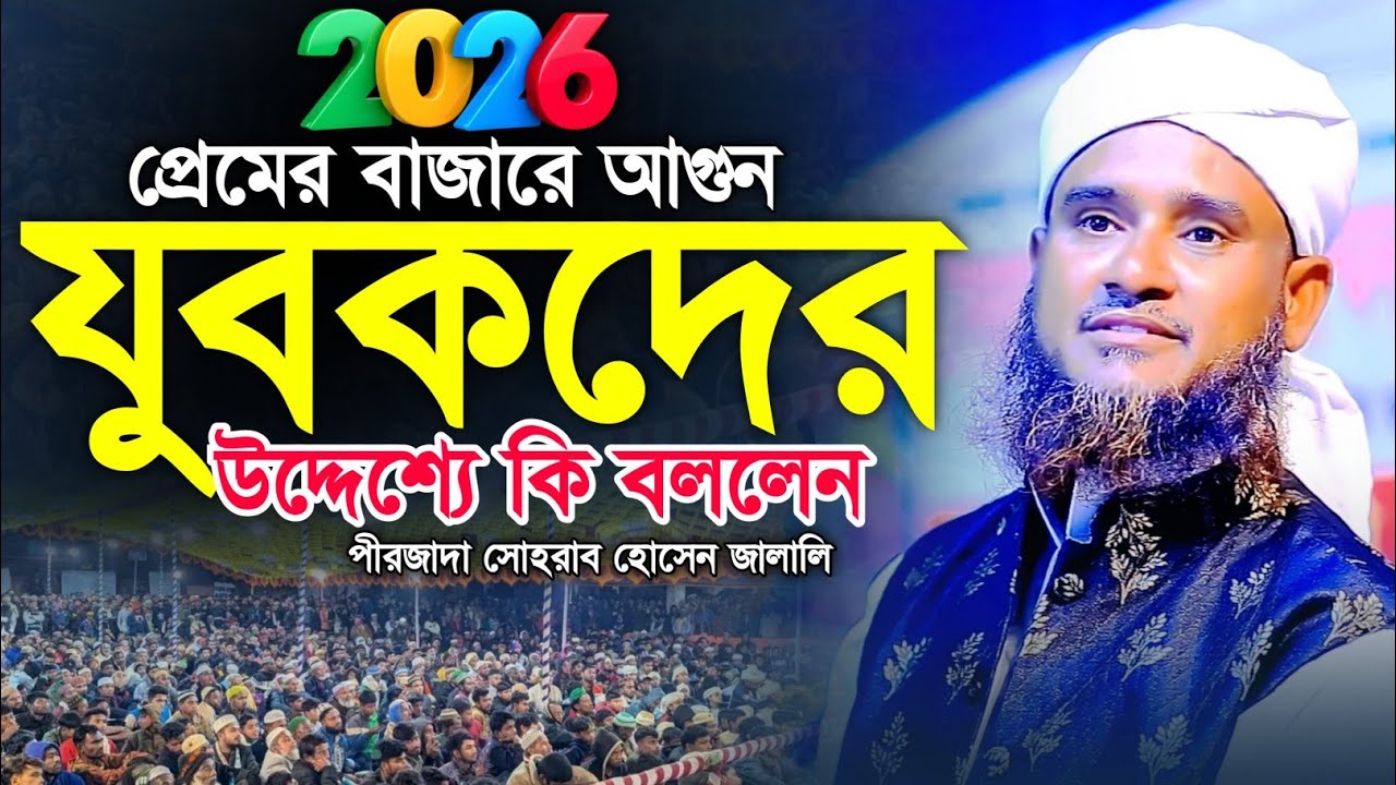 প্রেমের বাজারে আগুন যুবকদের উদ্দেশ্যে কি বললেন জালালী || পীর সোহরাব হোসেন জালালী || DIP TV HD