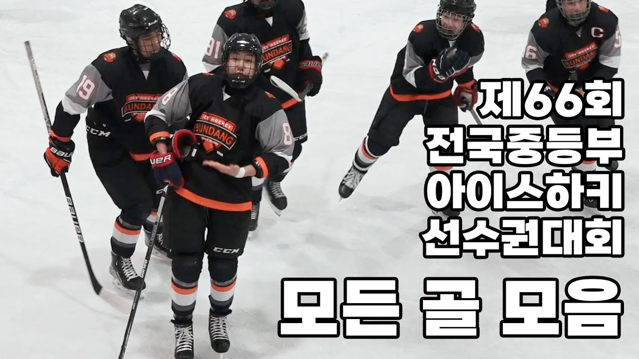 모든 골 모음 (78골) | 제66회 전국중등부아이스하키선수권대회
