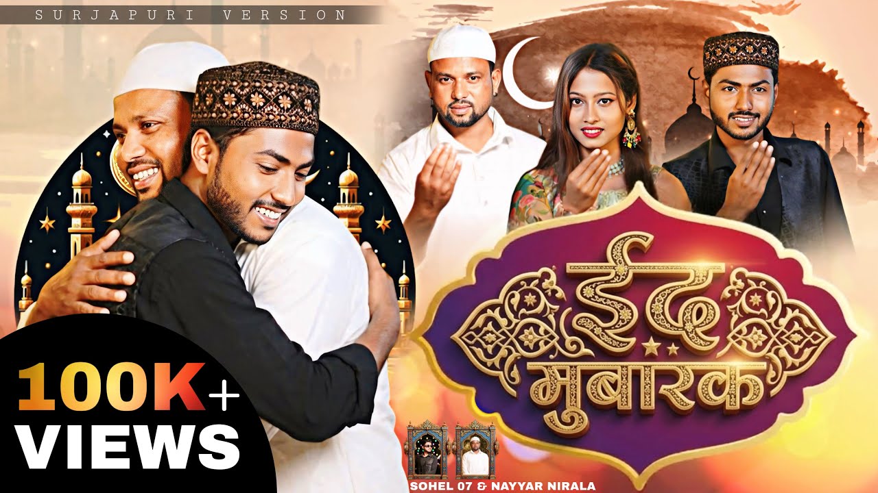 Eid Mubarak || ईद मुबारक || ￼Surjapuri New Song || Sohel 07
