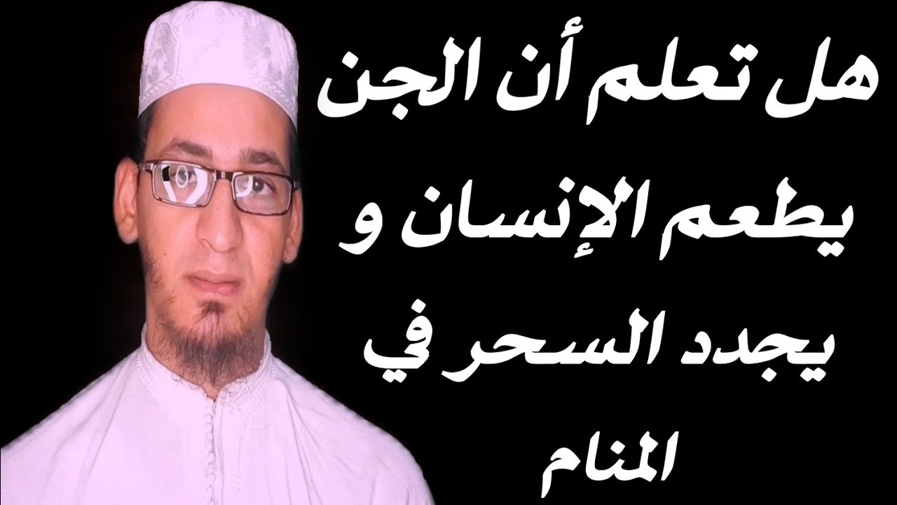 هل تعلم أن الجن يطعم الإنسان في المنام و يجدد السحر في المنامات شاهد لتعلم حقيقة الأمر
