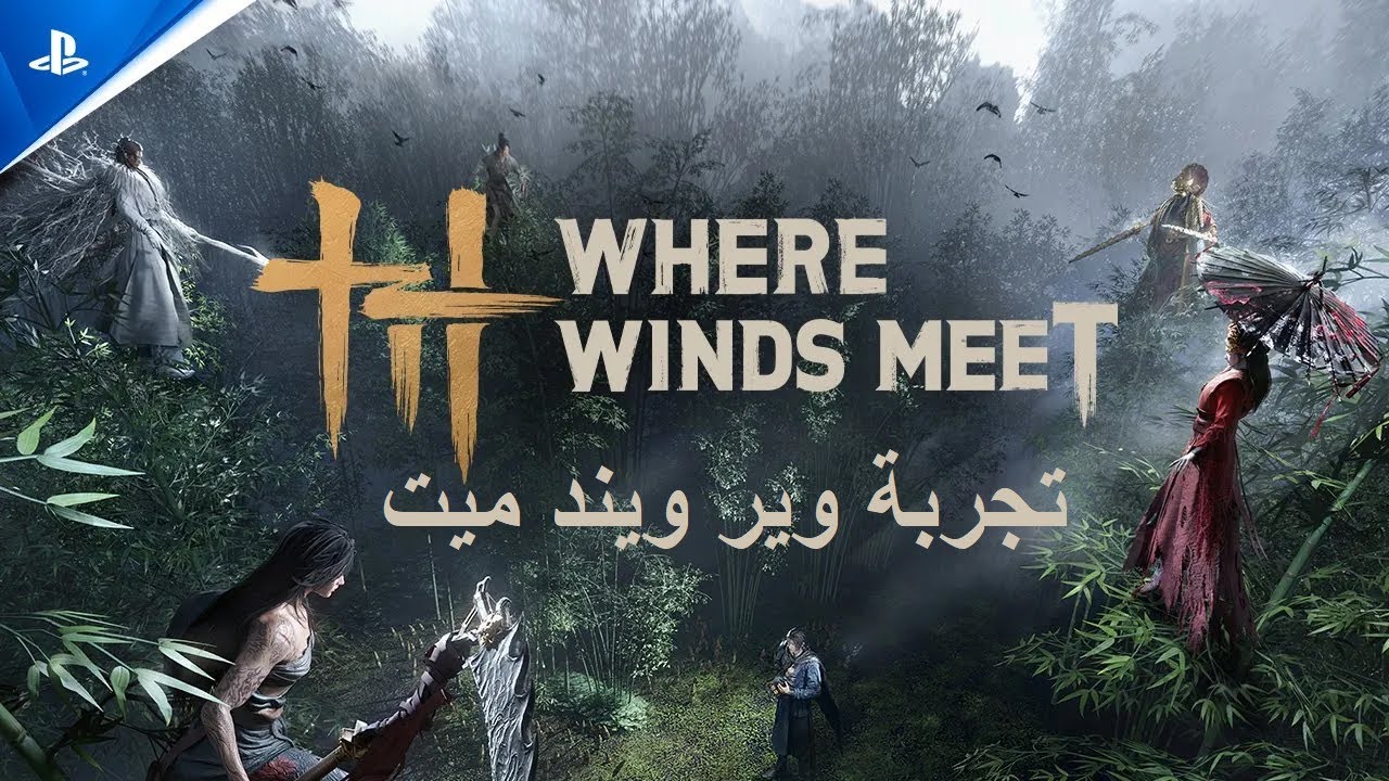 تجربة وير ويند ميت Where Winds Meet