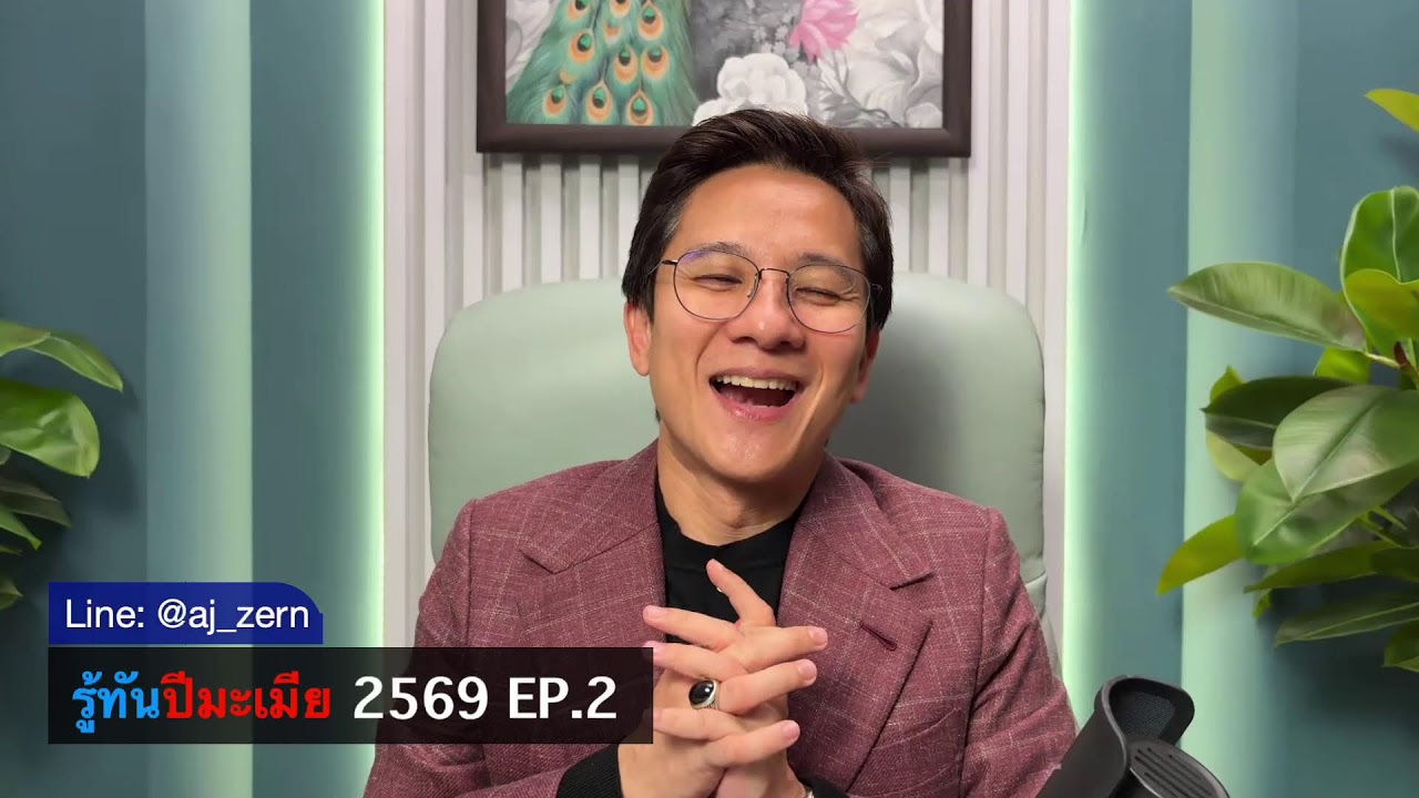 รู้ทันปีมะเมีย 2569 EP.2