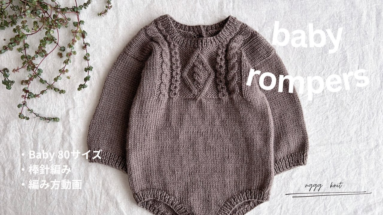 まっすぐ編みのBaby Rompers 編み方動画 2