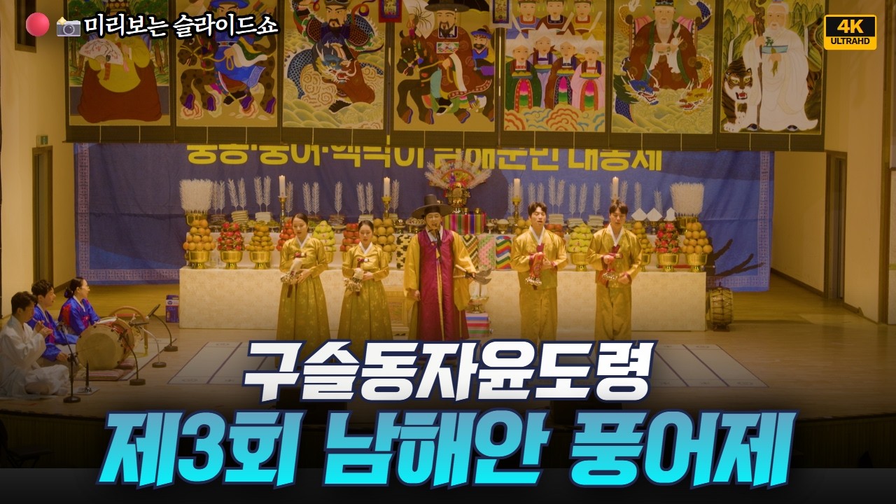 구슬동자윤도령 제3회 남해안풍어제 & 방생 미리보는 슬라이드쇼🙏🏻