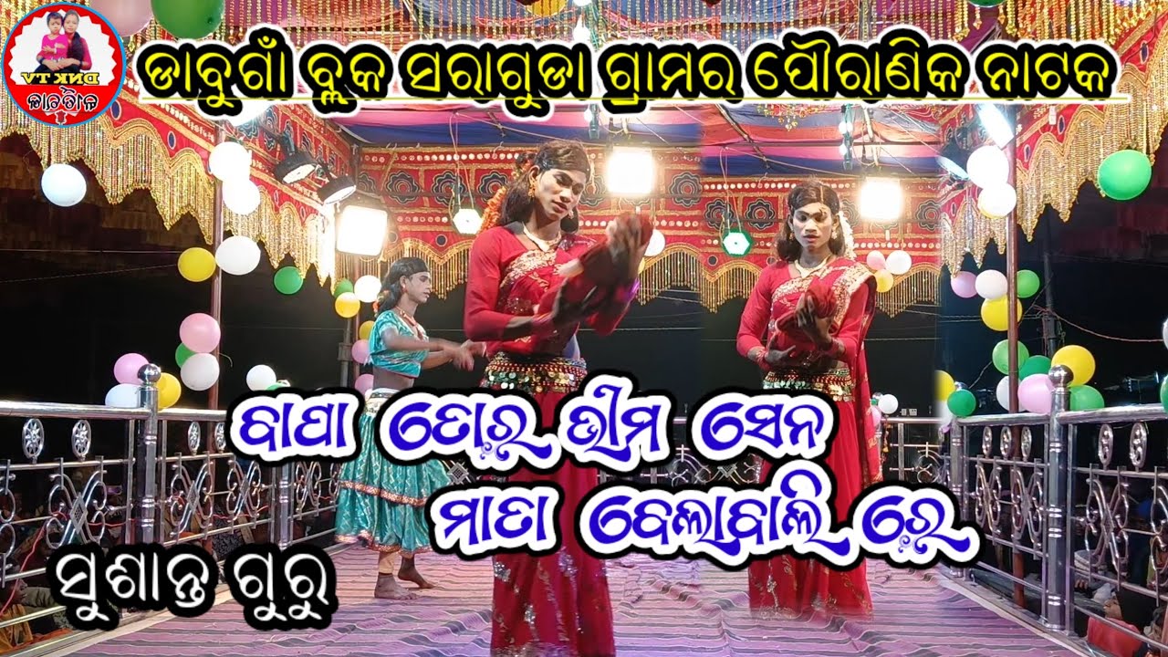 ଡାବୁଗାଁ ବ୍ଲକ ସରାଗୁଡା ଗ୍ରାମର ପୌରାଣିକ ନୂଆ ନାଟକ (ବିଶ୍ୱାସରେ ଦେଇ ବିଷ ମାମୁ ସାଜିଲା ଵଂଶ ନାଶ )ph-7608019224. 