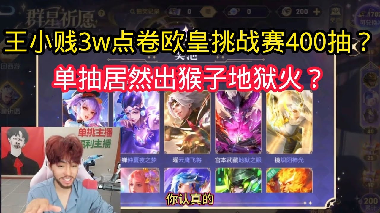 王小贱：王小贱3w点卷欧皇挑战赛单抽出猴子地狱火？竟然带走贵族十18w点卷！【王者荣耀】