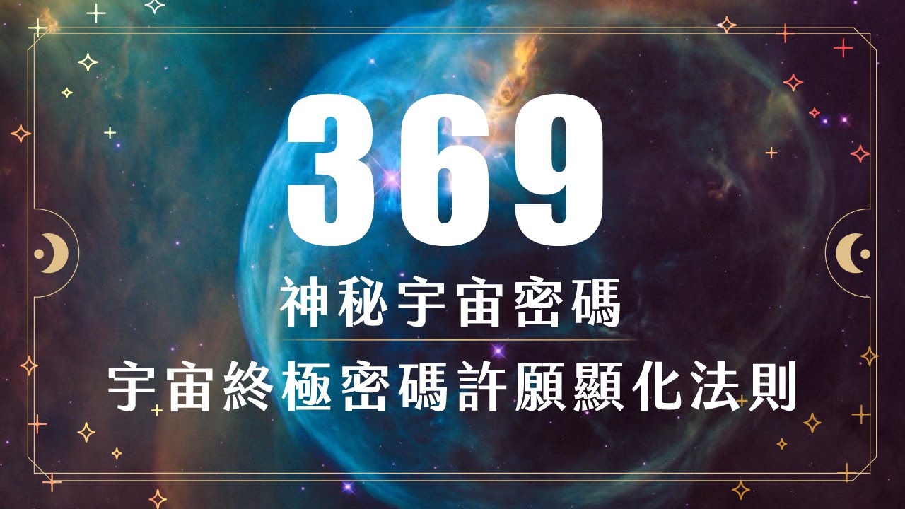 神秘宇宙369密碼，解碼背後宇宙訊息！來自宇宙天使傳遞的訊息｜369許願顯化法則｜宇宙終極密碼