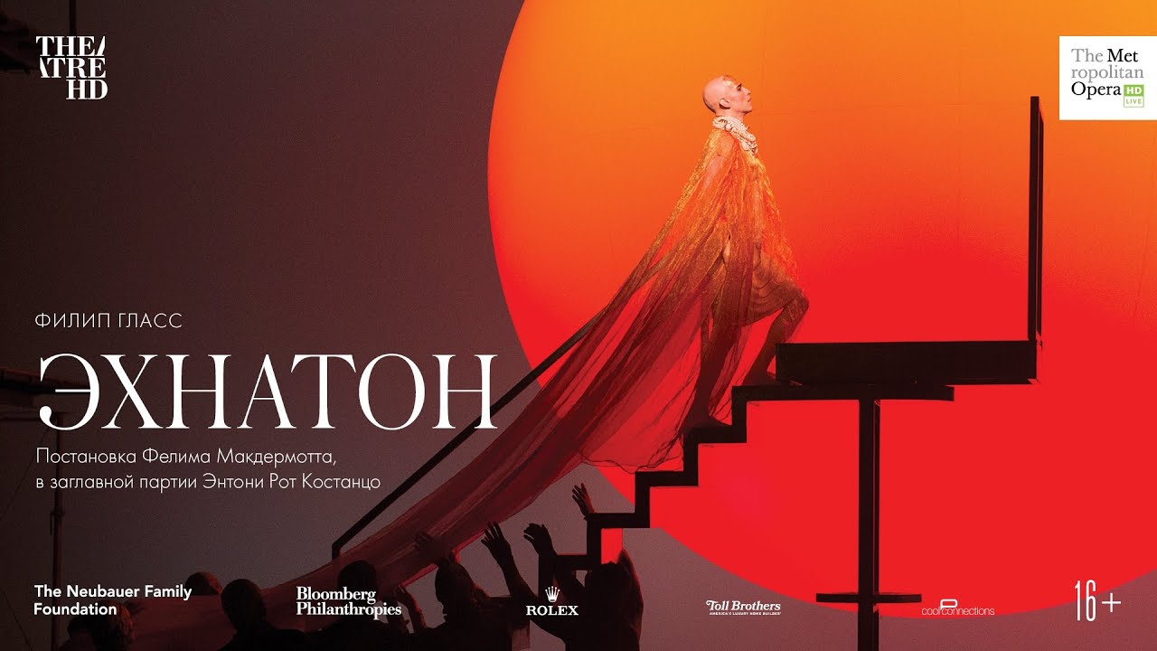 &laquo;ЭХНАТОН&raquo; в кино. Метрополитен Опера 2019-20