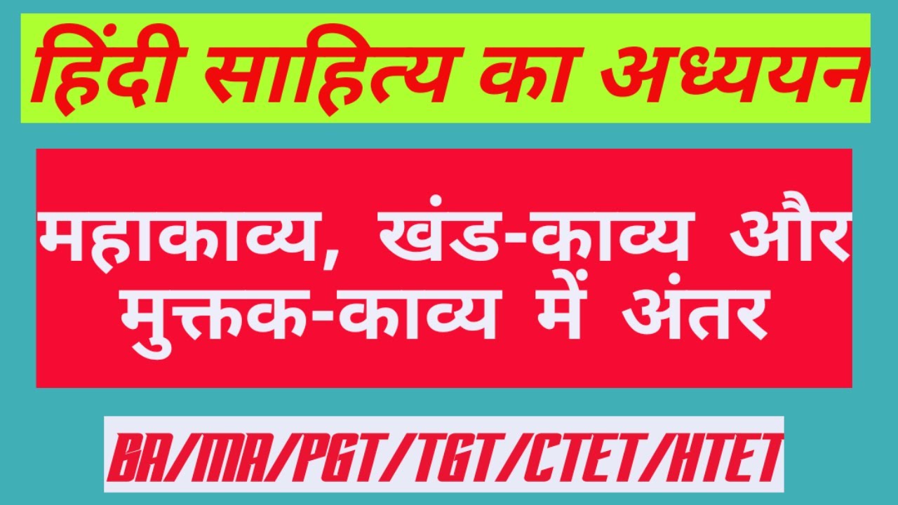 महाकाव्य और खंडकाव्य में अंतर । Mahakavya or Khandakavy me antar । Muktak Kavya ।