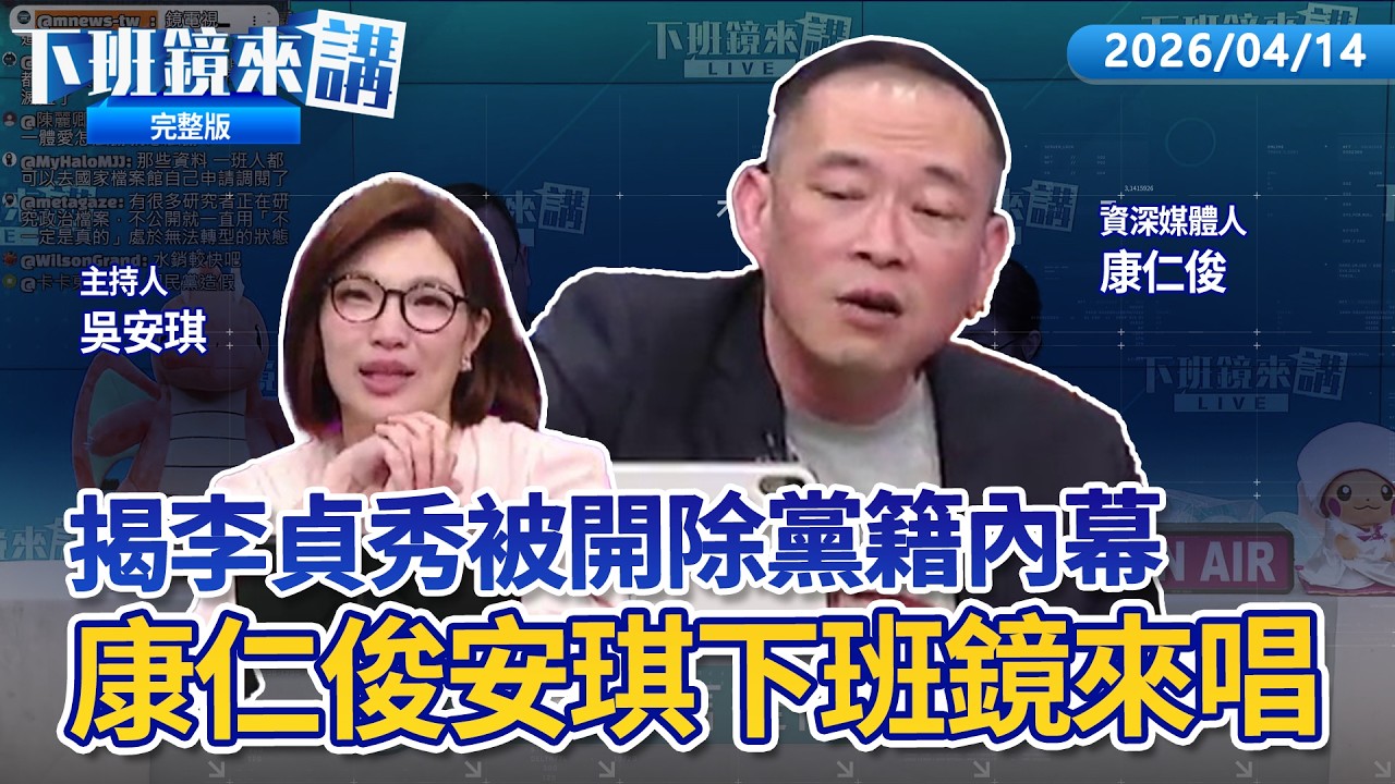 李貞秀今晚8點有話鏡來講獨家專訪 要昌7414！？ 今晚8點大場面預告 遭昌.陳智菡聯手夾擊 李貞秀噴奴才.偽君子！有昌的地方就有內鬥 康仁俊獨家獻唱分手快樂你還要我怎樣！｜下班鏡來講20260414