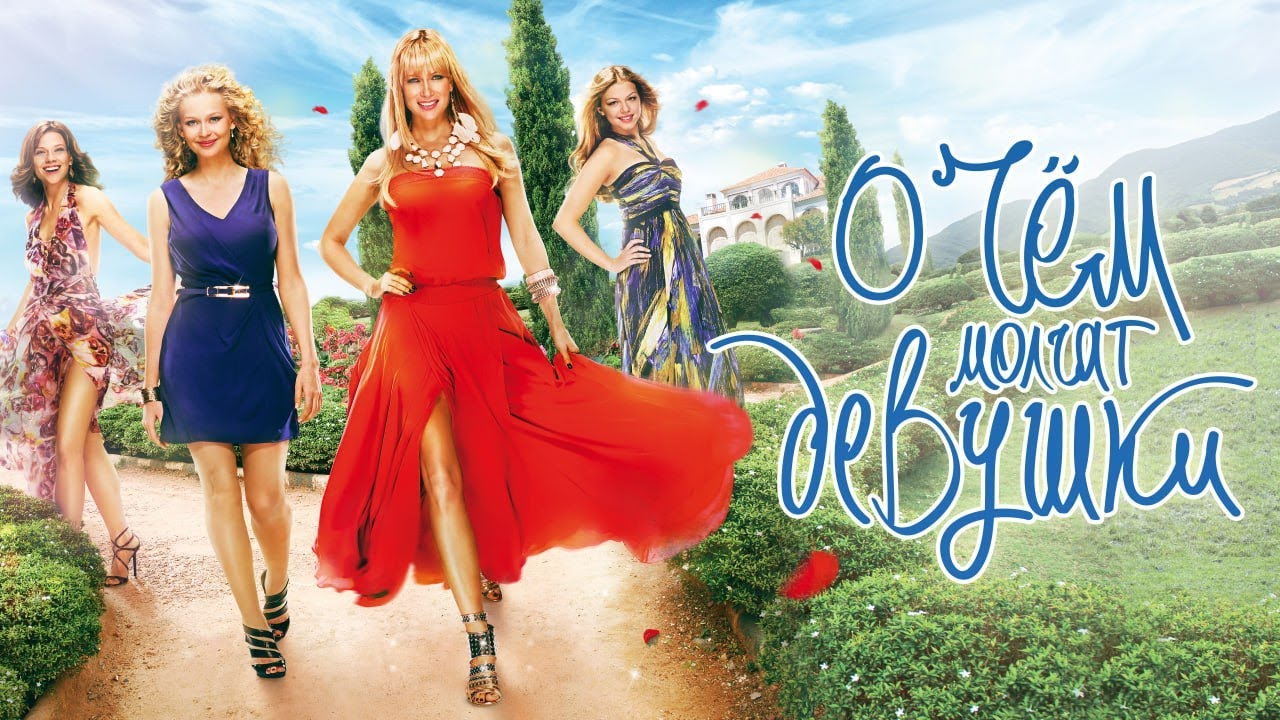 ЮЛИЯ ПЕРЕСИЛЬД И МИХАИЛ ПОРЕЧЕНКОВ в комедии О ЧЁМ МОЛЧАТ ДЕВУШКИ. Смотреть ФИЛЬМ онлайн бесплатно