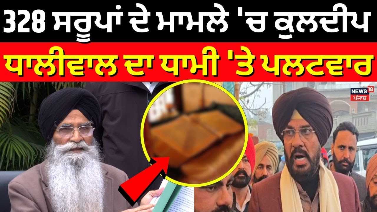 328 Saroop Case | 328 ਸਰੂਪਾਂ ਦੇ ਮਾਮਲੇ 'ਚ ਕੁਲਦੀਪ ਧਾਲੀਵਾਲ ਦਾ ਧਾਮੀ 'ਤੇ ਪਲਟਵਾਰ | Dhaliwal | Dhami