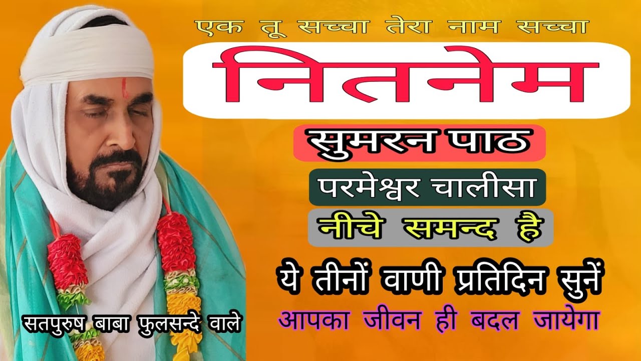 नितनेम|सुमरन पाठ|परमेश्वर चालीसा Nitnem| sumiranpath parmeshwar chalisa ek tu sachcha babaji guru ji