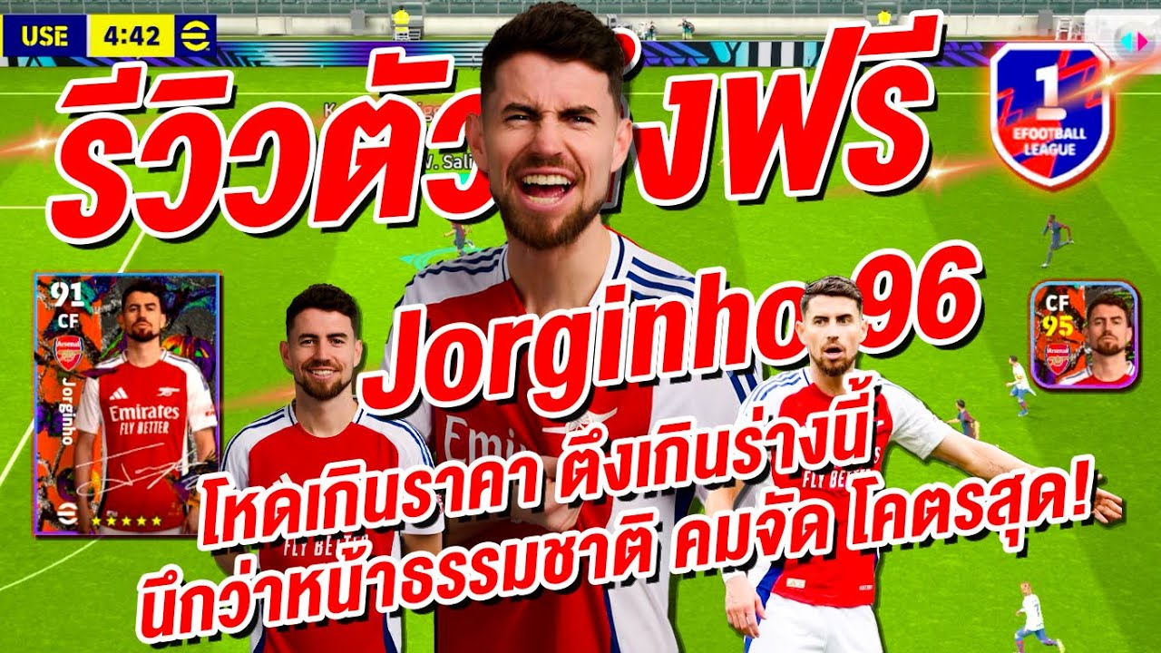 รีวิวตัวตึง ฟรี! ¦ 🔥 Jorginho 96 🔥 ¦ + ตึงเกินร่างนี้ หน้าธรรมชาติ คมจัด โคตรสุด !!